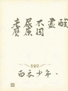 老尿不尽酸痛什么原因