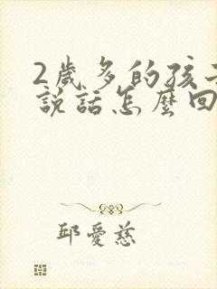 2岁多的孩子不说话怎么回事