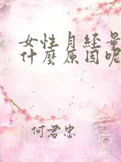 女性月经量少是什么原因呢