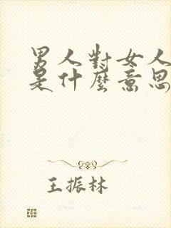 男人对女人粗鲁是什么意思