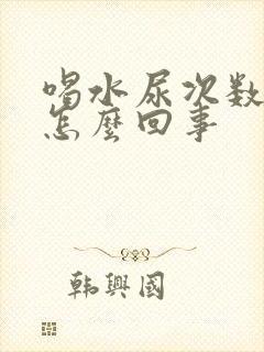 喝水尿次数多是怎么回事