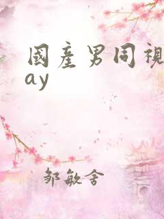 国产男同视频gay