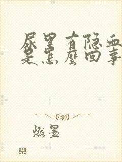 尿里有隐血2 是怎么回事