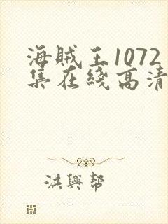 海贼王1072集在线高清免费观看动漫