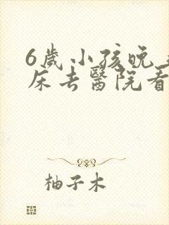 6岁小孩晚上尿床去医院看什么科