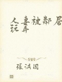 人妻被邻居小鬼玩弄