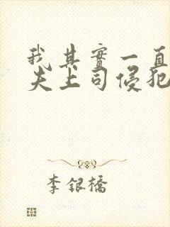 我其实一直被丈夫上司侵犯