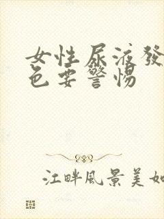 女性尿液发红褐色要警惕