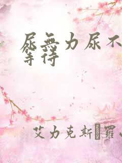 尿无力尿不尽尿等待