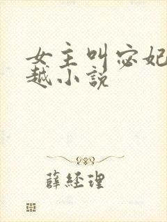 女主叫宓妃的穿越小说