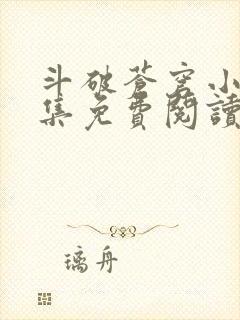 斗破苍穹小说全集免费阅读全文