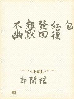 不想发红包怎么幽默回复