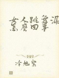 女人跳舞漏尿是怎么回事