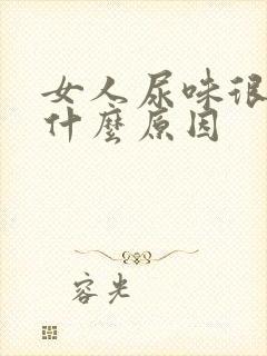 女人尿味很重是什么原因