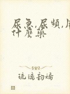 尿急,尿频,用什么药