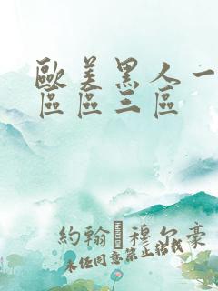 欧美黑人一区二区区三区