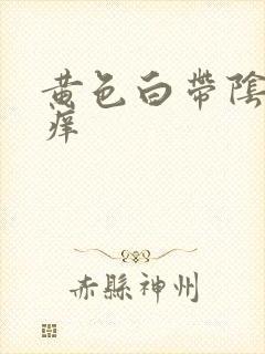 黄色白带阴道口痒