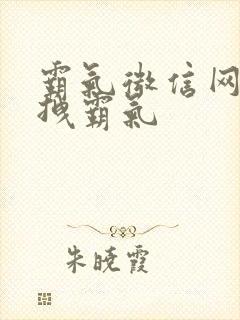 霸气微信网名超拽霸气