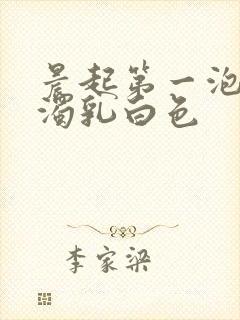 晨起第一泡尿浑浊乳白色