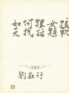 如何跟女孩子聊天找话题软件