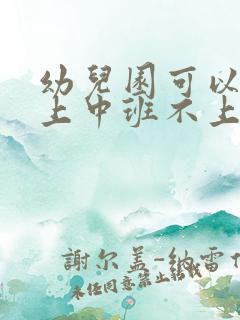 幼儿园可以直接上中班不上小班吗