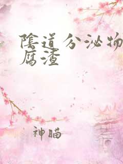 阴道分泌物是豆腐渣