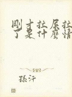 刚才拉屎拉出血了是什么情况