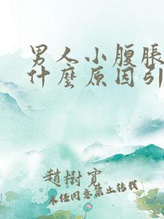 男人小腹胀痛是什么原因引起的