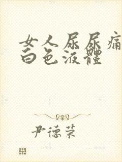 女人尿尿痛还有白色液体