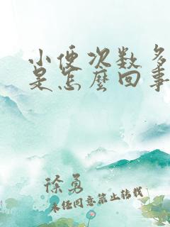 小便次数多发黄是怎么回事