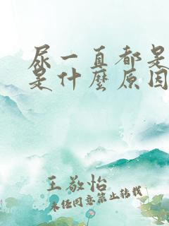 尿一直都是黄的是什么原因