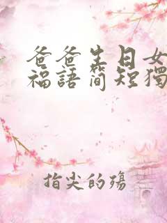 爸爸生日女儿祝福语简短独特