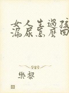 女人生过孩子会漏尿怎么回事