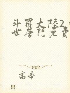 斗罗大陆2 绝世唐门免费