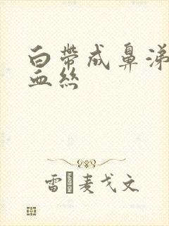 白带成鼻涕状带血丝