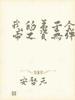 我的弟子全是大帝之资无弹窗无广告