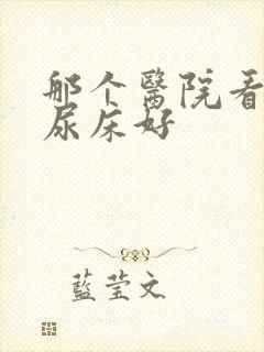 那个医院看小孩尿床好