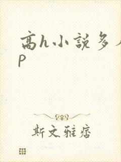 高h小说多人np