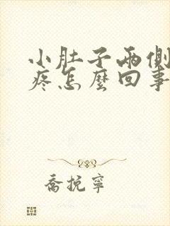 小肚子两侧坠胀疼怎么回事