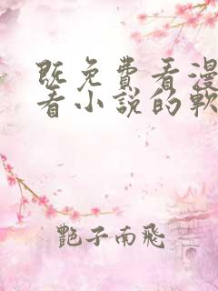 既免费看漫画又看小说的软件