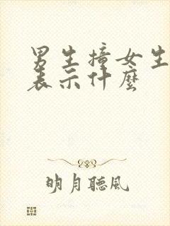 男生撞女生肩膀表示什么