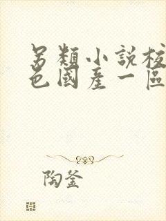 另类小说校园春色国产一区二区