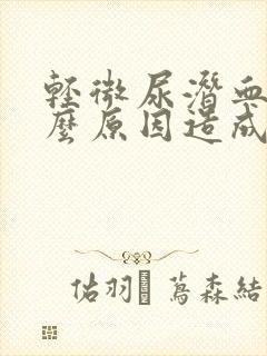 轻微尿潜血是什么原因造成的?