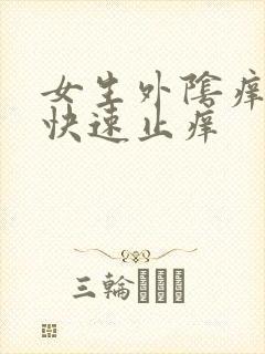 女生外阴痒怎么快速止痒