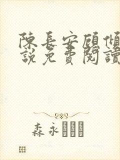 陈长安顾倾城小说免费阅读无弹窗下载