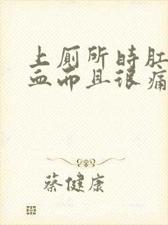 上厕所时肛门流血而且很痛是怎么回事