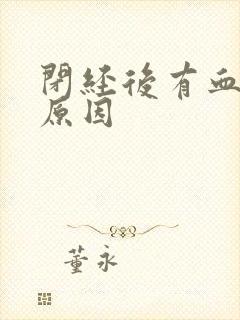 闭经后有血怎么原因