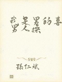 我是男的喜欢被男人操