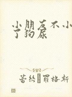 小朋友不小心喝了狗尿