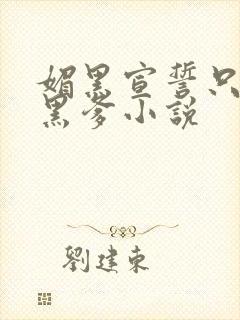 媚黑宣誓只忠于黑爹小说